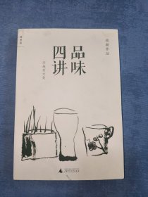 品味四讲