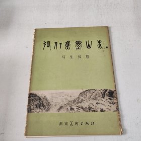 张仃焦墨山水