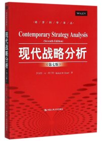 现代战略分析(第7版)/经济科学译丛