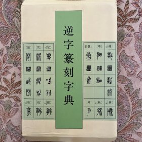 逆字篆刻字典 二玄社出品 牛窪梧十编著