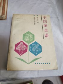 中国菌菜谱