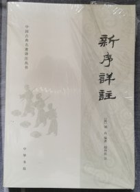 新序详注（中国古典名著译注丛书）