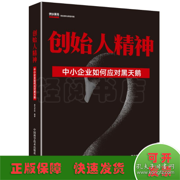 创始人精神中小企业如何应对黑天鹅