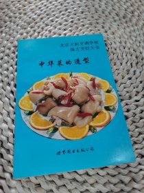 中华菜的造型