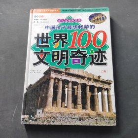 世界100文明奇迹上卷