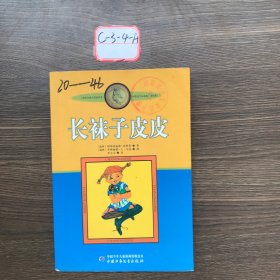 长袜子皮皮：林格伦作品选集