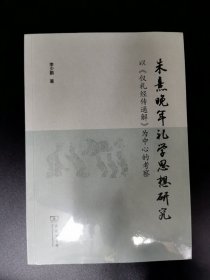 朱熹晚年礼学思想研究——以《仪礼经传通解》为中心