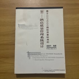 基于ISO9000国际质量标准的(酒店质量管理系统设计)