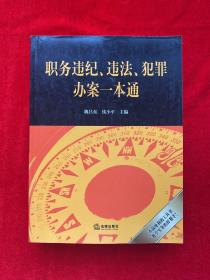 职务违纪、违法、犯罪办案一本通