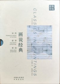 许渊冲译 画说经典：诗经 宋词 唐诗 （ 汉英双语）