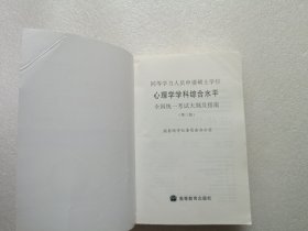 同等学力人员申请硕士学位心理学学科综合水平全国统一考试大纲及指南（第3版）