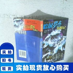 哈爾羅杰歷險記:南海奇遇