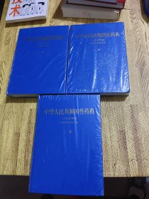 中华人民共和国兽药典 一、二、三部 【2005年版】未拆封