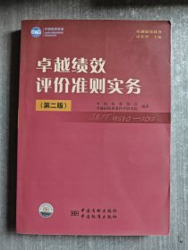 卓越绩效评价准则实务（第2版）