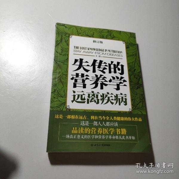 失传的营养学：远离疾病