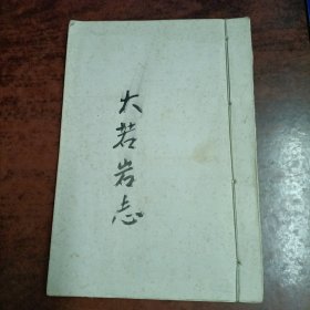 大若巖志