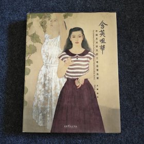 含英咀华：中国艺术研究院工笔画精品展