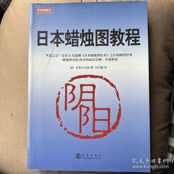 日本蜡烛图教程（K线之父，史蒂夫尼森，股票期货K线基础知识技术分析书籍，舵手证券图书）