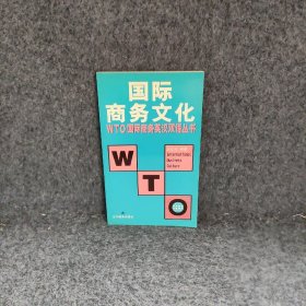 【正版二手】国际商务文化