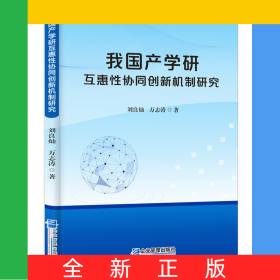 我国产学研互惠性协同创新机制研究