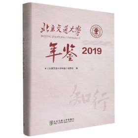 北京交通大学年鉴·2019