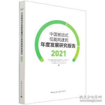 中国被动式低能耗建筑年度发展研究报告2021