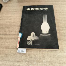 走近赛珍珠