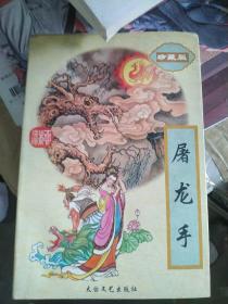 柳残阳作品集:屠龙手  上
