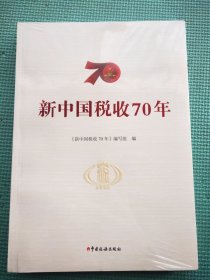 新中国税收70年