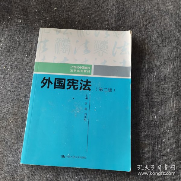 外国宪法（第二版）/21世纪中国高校法学系列教材