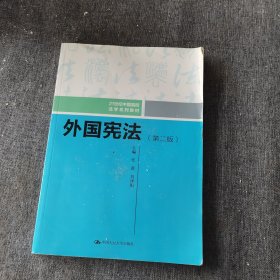 外国宪法（第二版）/21世纪中国高校法学系列教材