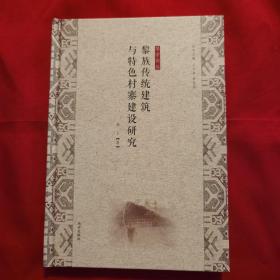 黎族传统建筑与特色村寨建设研究 （黎学论丛）