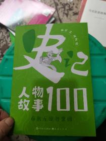 史记人物故事100系列：春秋无敌智囊团