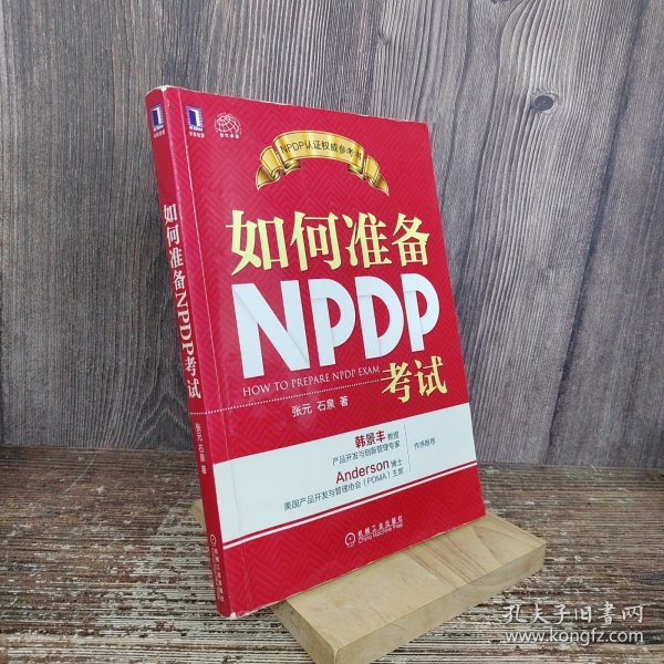 如何准备NPDP考试