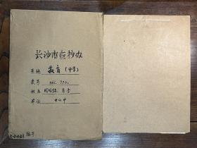 【长沙市查抄办档案】中国书协理事、湖南省书协主席、著名女书法家周昭怡（长沙籍）长沙市十四中学教师肖季（浏阳籍）退还被查抄财物资料合一册共10页