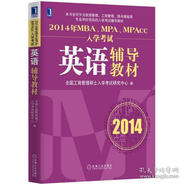 2014年MBA、MPA、MPAcc入学考试英语辅导教材