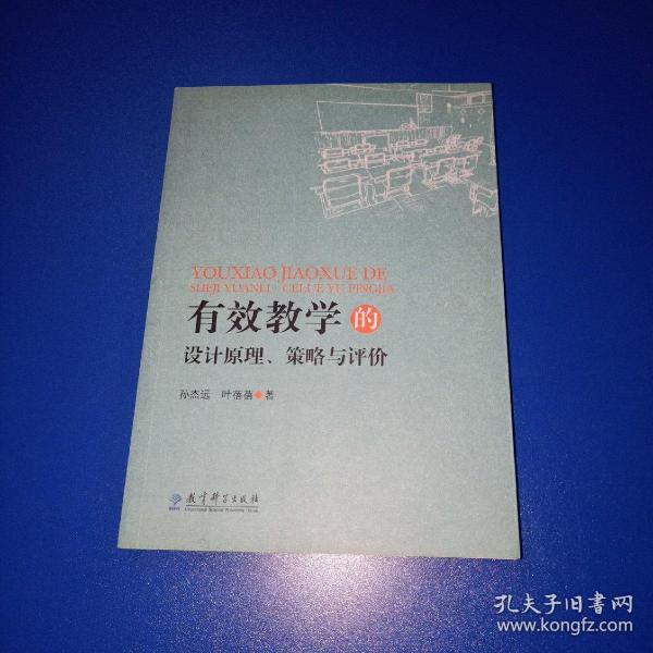 有效学习的设计原理、策略与评价