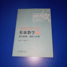 有效学习的设计原理、策略与评价