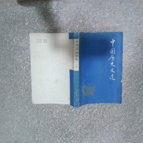 中国历史文选 上