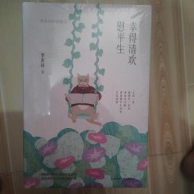 幸得清欢慰平生（四色精装随书附赠精美书签）季羡林写给大家的独处之书，安放现世里无处倾诉的心事