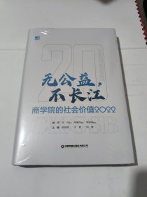 无公益，不长江 商学院的社会价值2022 未开封