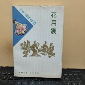 花月痕（内页干净无笔记，详细参照书影）