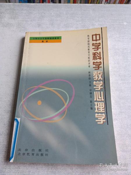 中学科学教学心理学