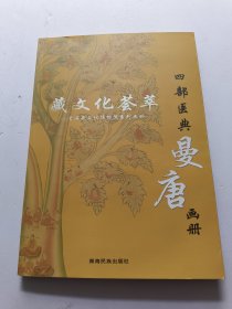 藏文化荟萃·青海藏文化博物院画册。四部医典·曼唐画册