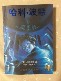 哈利波特 一版一印大缺本 09版哈利波特与凤凰社 印量只有20000册 正版