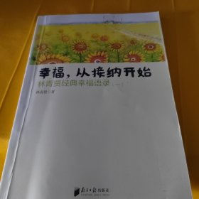 南方日报出版社 幸福.从接纳开始-林青贤经典幸福语录(-)