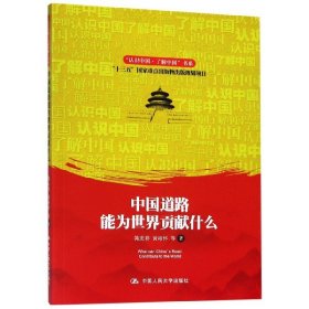 中国道路能为世界贡献什么/“认识中国·了解中国”书系