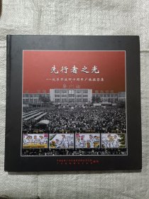先行者之光——改革开放四十周年广铁摄影集