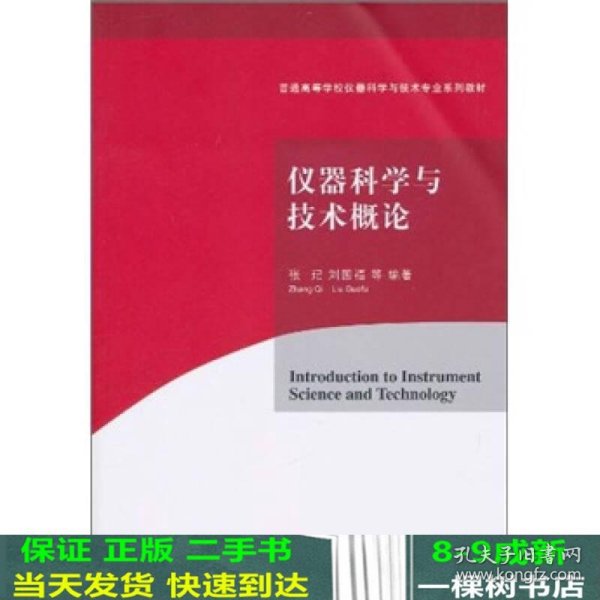 仪器科学与技术概论