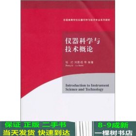 仪器科学与技术概论